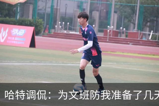 哈特调侃：为文班防我准备了几天 结果第一个回合看到的是尚帕尼
