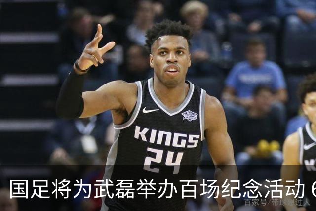 国足将为武磊举办百场纪念活动 6月9日中泰战迎里程碑