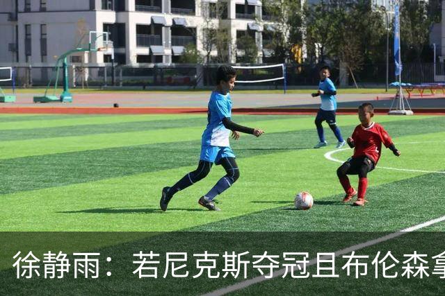 徐静雨：若尼克斯夺冠且布伦森拿FMVP 就和韦德有一拼 含金量高