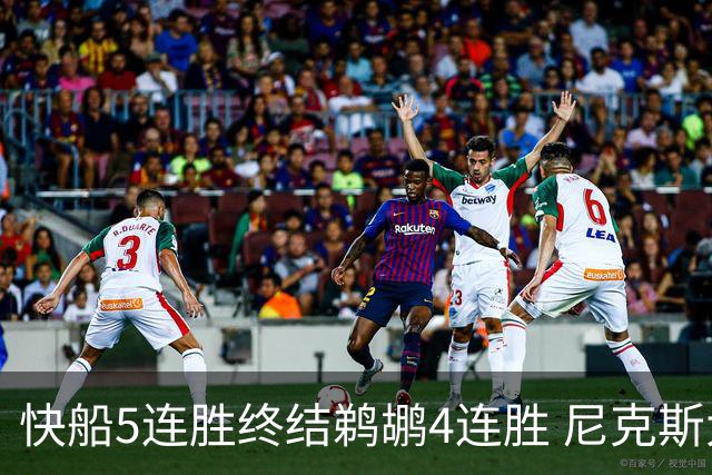 快船5连胜终结鹈鹕4连胜 尼克斯大胜76人3连胜
