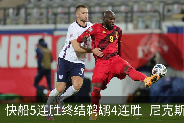 快船5连胜终结鹈鹕4连胜 尼克斯大胜76人3连胜