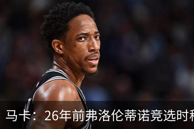 马卡：26年前弗洛伦蒂诺竞选时称要签菲戈，后者也公开表态否认